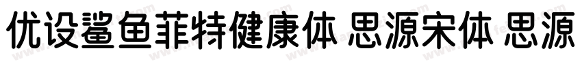优设鲨鱼菲特健康体 思源宋体 思源黑体字体转换
